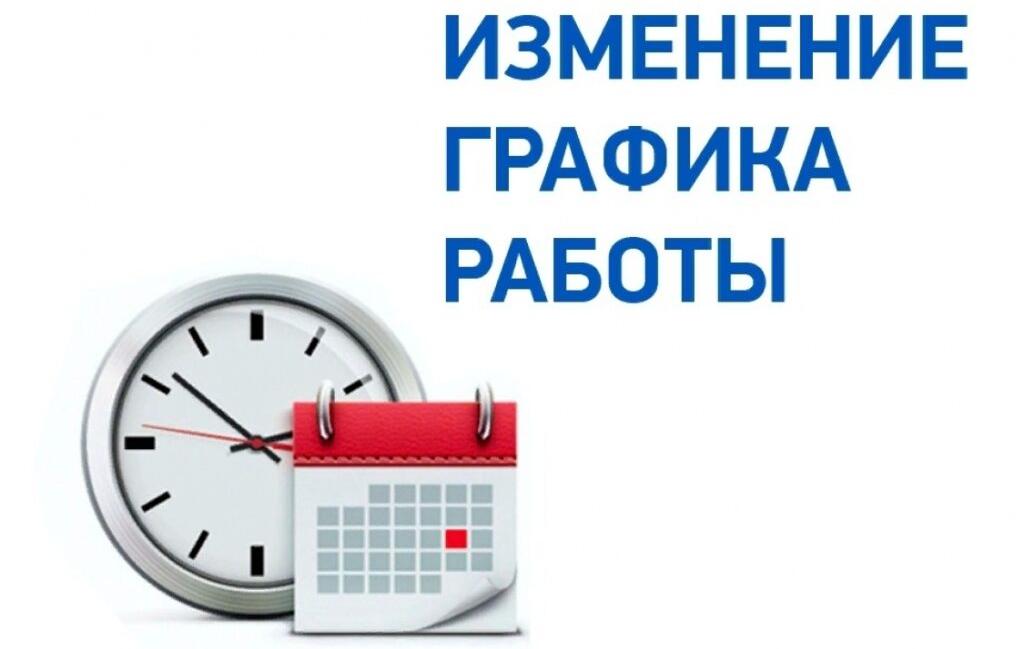 График работы с 01.03.2023 г. График работы с 01.03.2023 г.